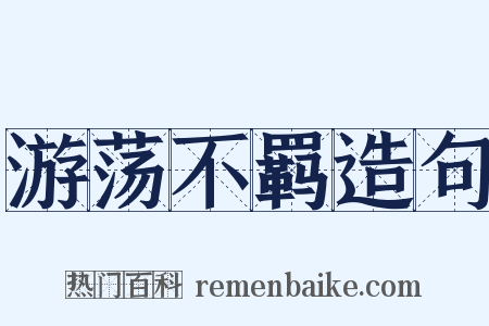 游荡不羁造句是什么意思的图片